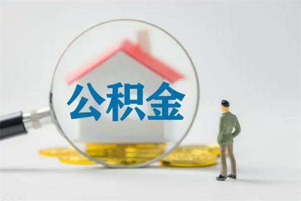 舟山无房证明就能提取公积金吗（无房证明就可以提取公积金?）