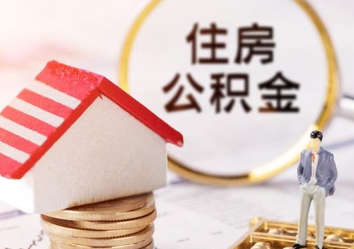 舟山无房证明就能提取公积金吗（无房证明就可以提取公积金?）