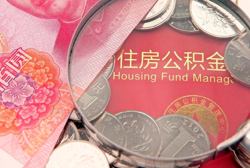 舟山怎么把封存的公积金解封（怎么解除封存的公积金）